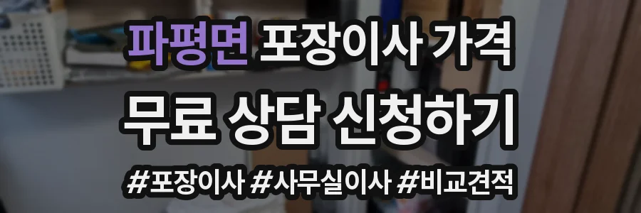 파평면 포장이사 가격