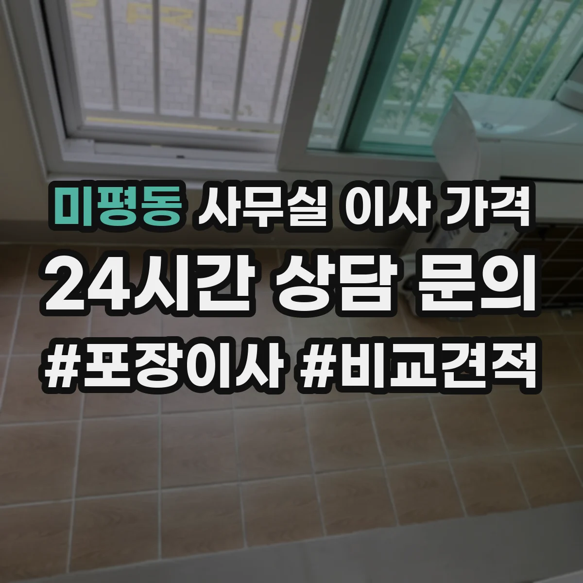 미평동 사무실 이사 가격