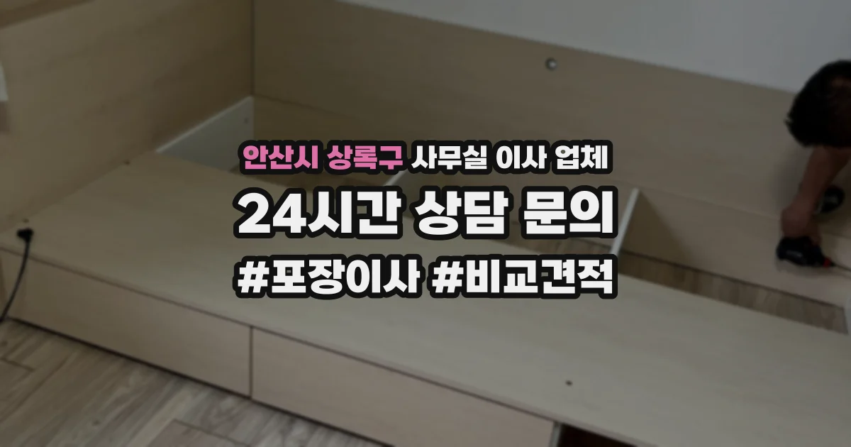 안산시 상록구 사무실 이사 업체