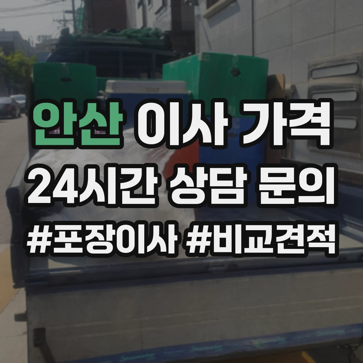 안산 이사 가격