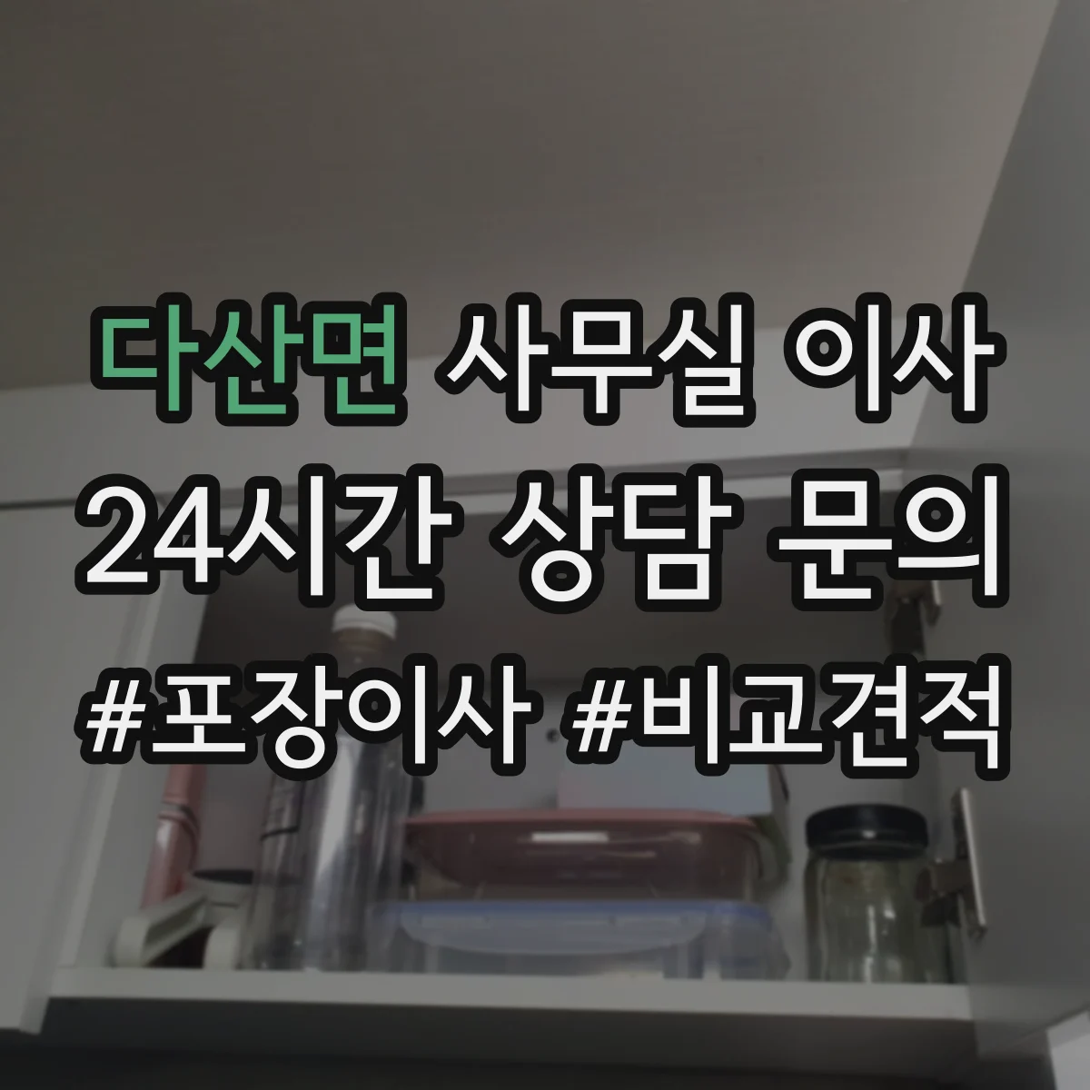다산면 사무실 이사