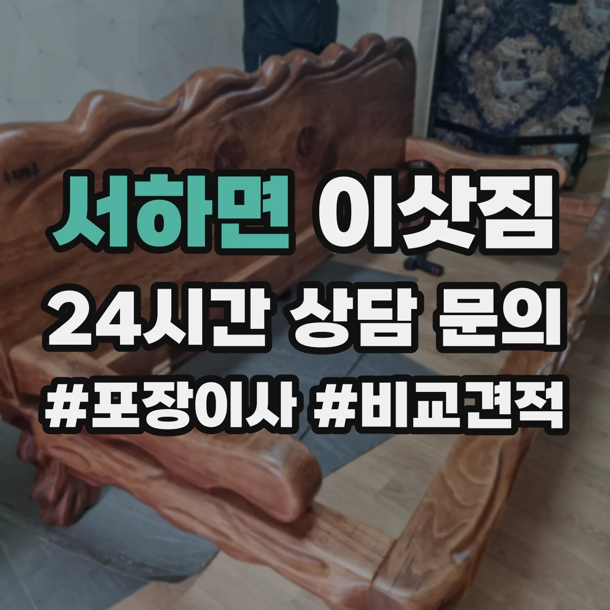서하면 이삿짐