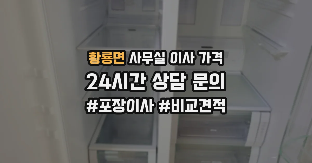 황룡면 사무실 이사 가격