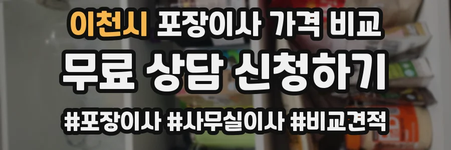 이천시 포장이사 가격 비교