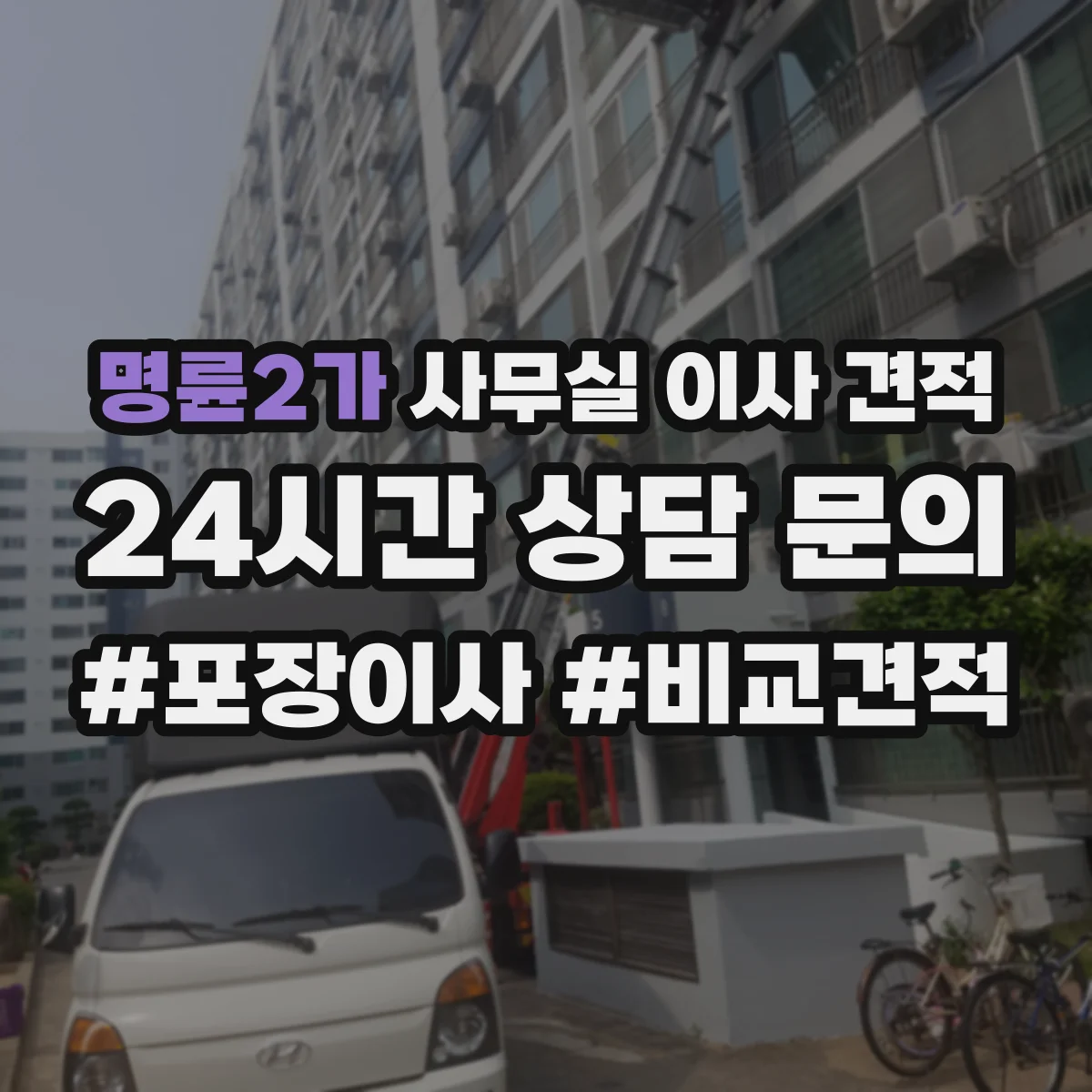 명륜2가 사무실 이사 견적