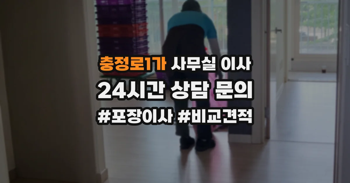 충정로1가 사무실 이사