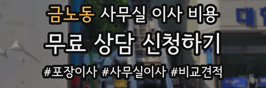 금노동 사무실 이사 비용