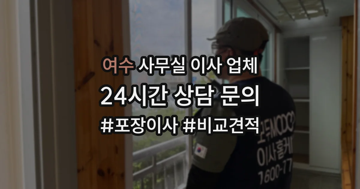여수 사무실 이사 업체