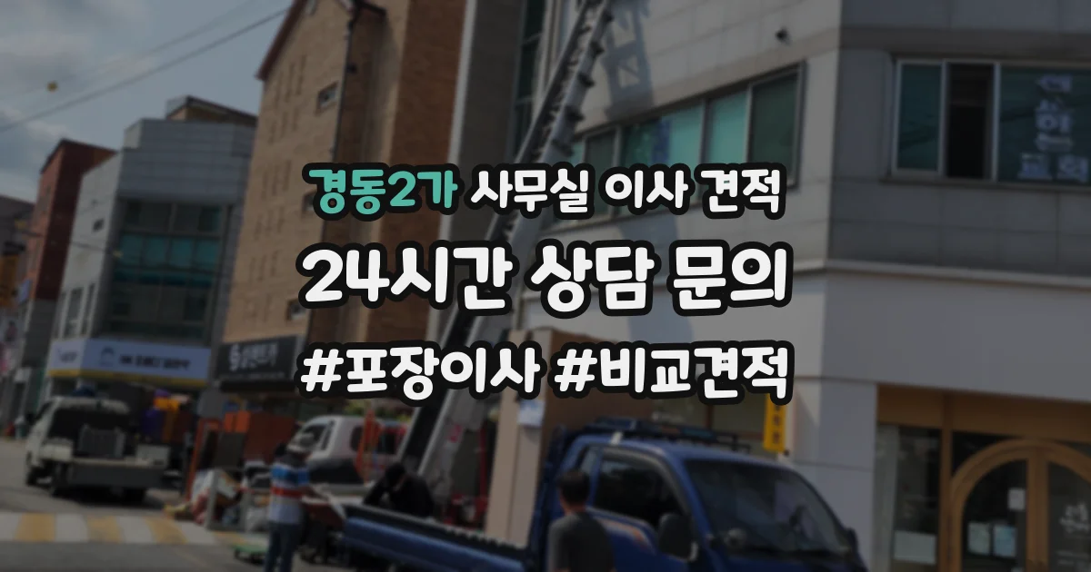 경동2가 사무실 이사 견적