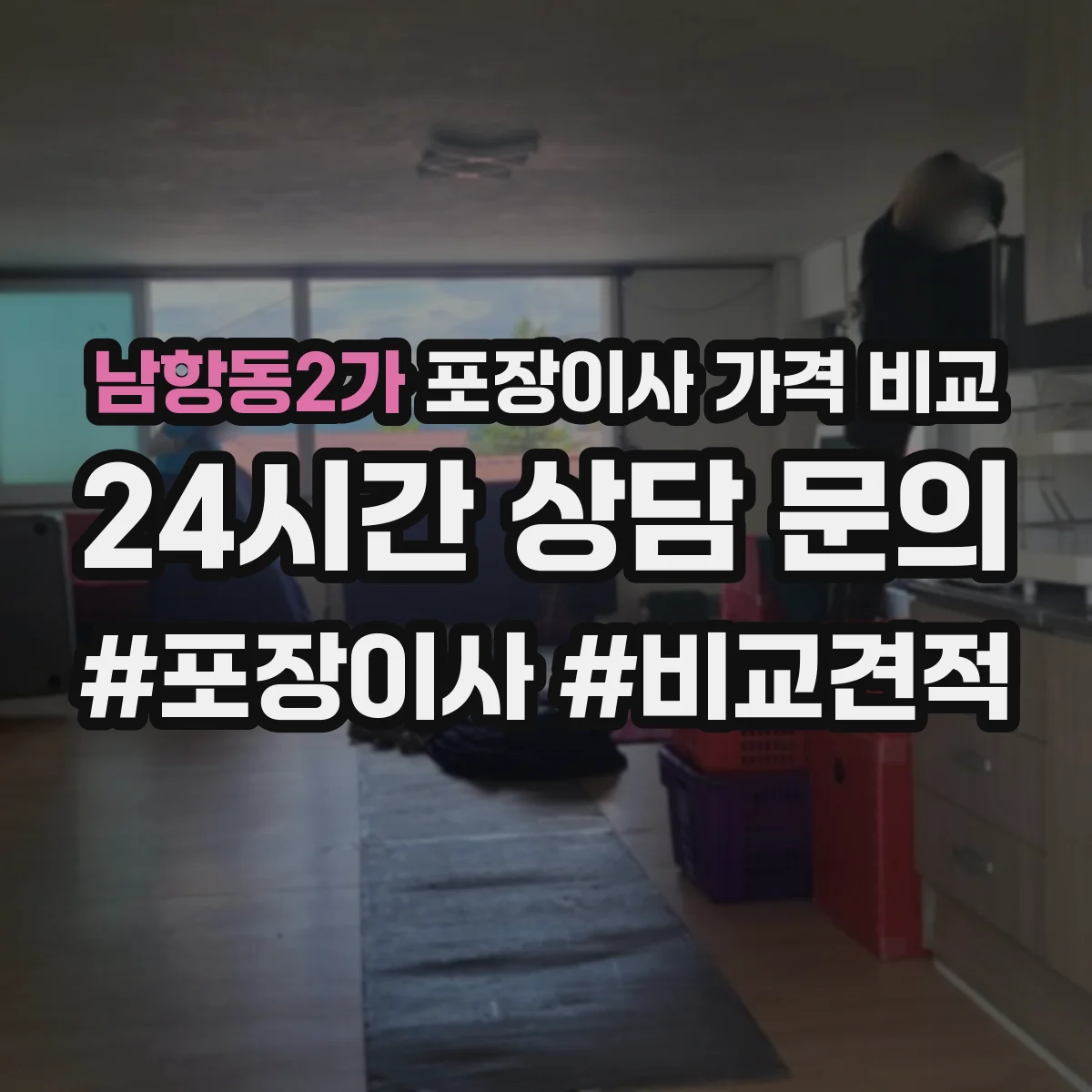 남항동2가 포장이사 가격 비교