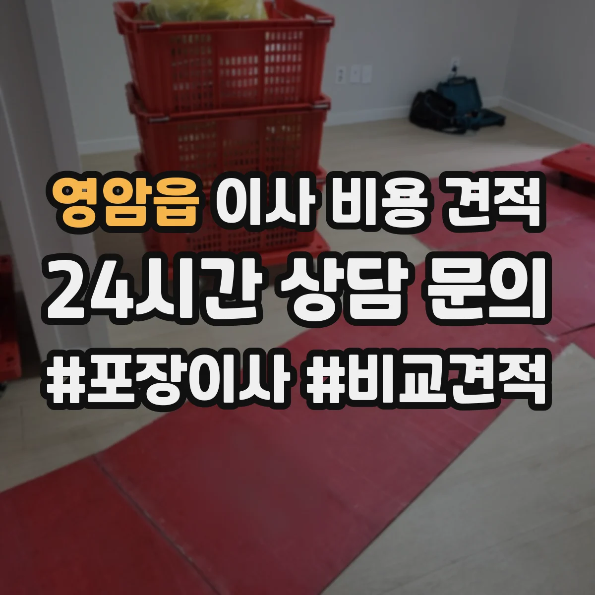 영암읍 이사 비용 견적
