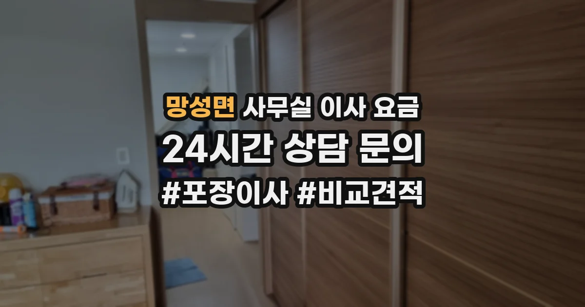 망성면 사무실 이사 요금