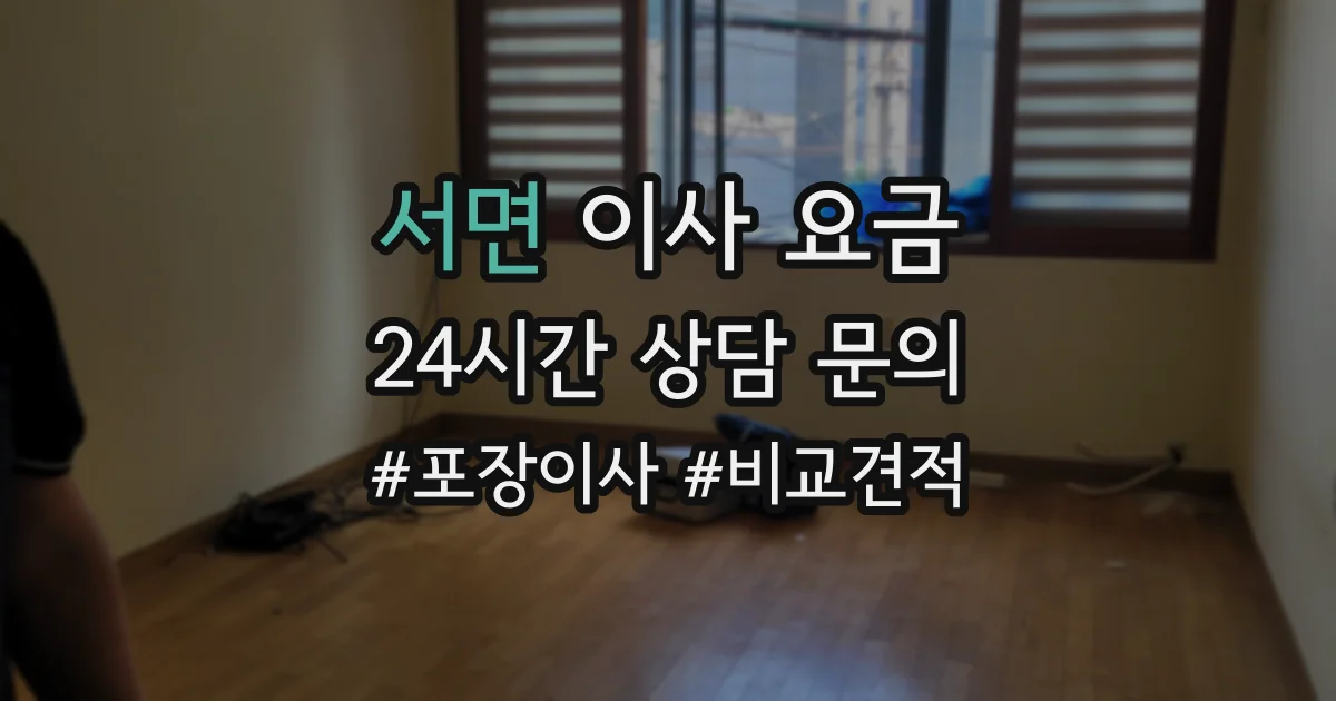 서면 이사 요금