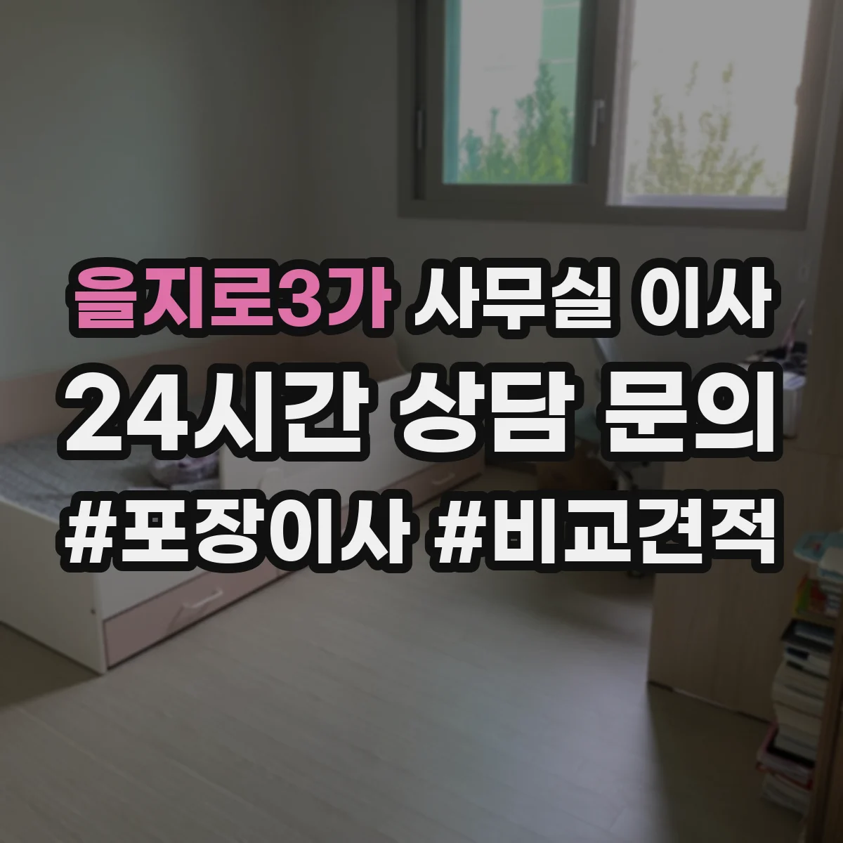 을지로3가 사무실 이사