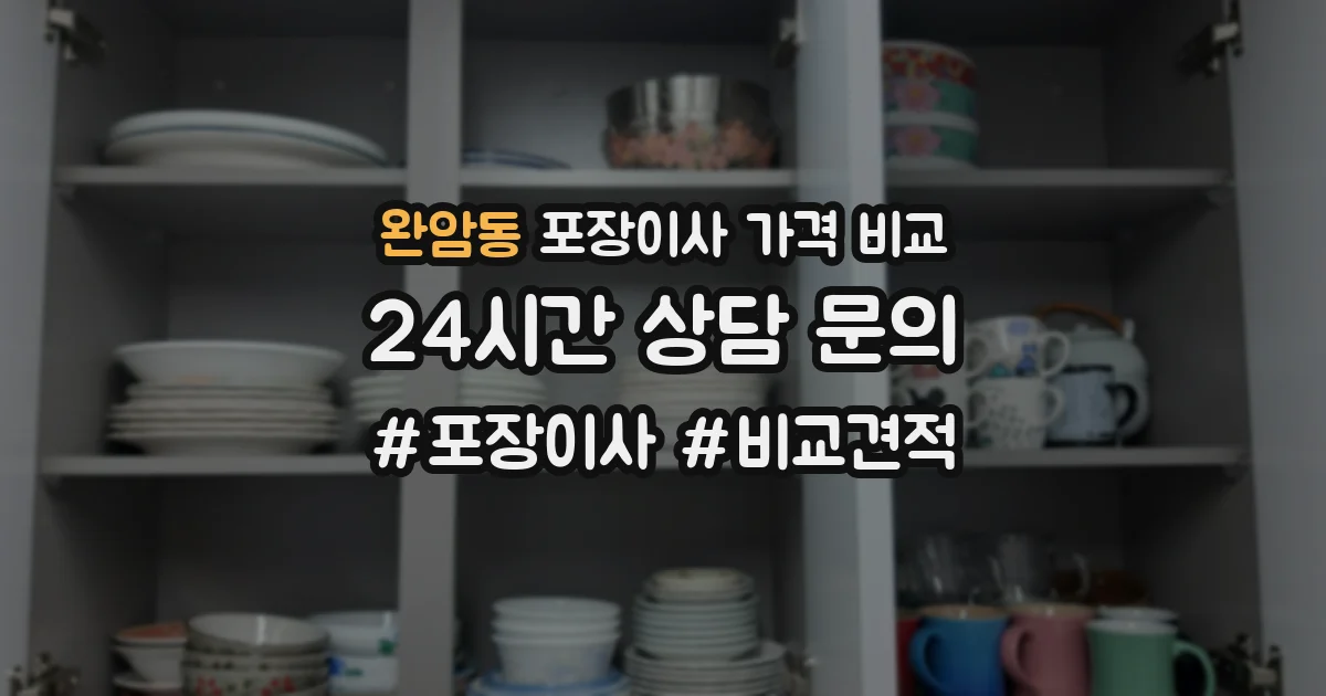 완암동 포장이사 가격 비교