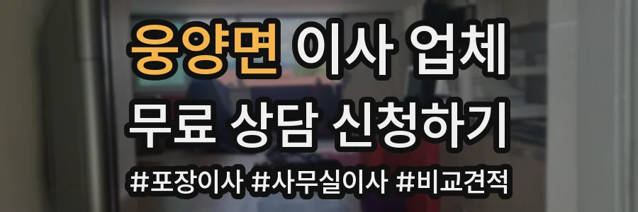 웅양면 이사 업체