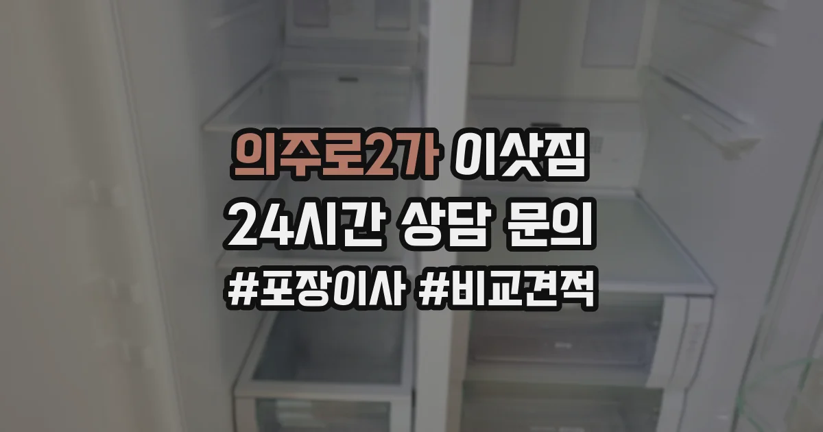 의주로2가 이삿짐