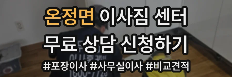 온정면 이사짐 센터