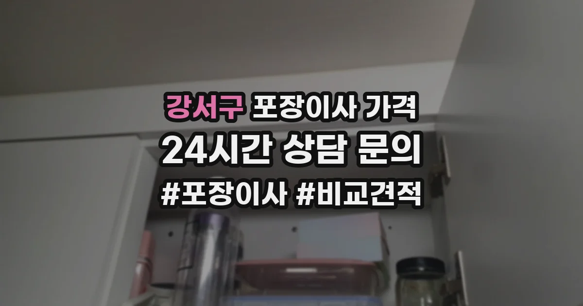 강서구 포장이사 가격