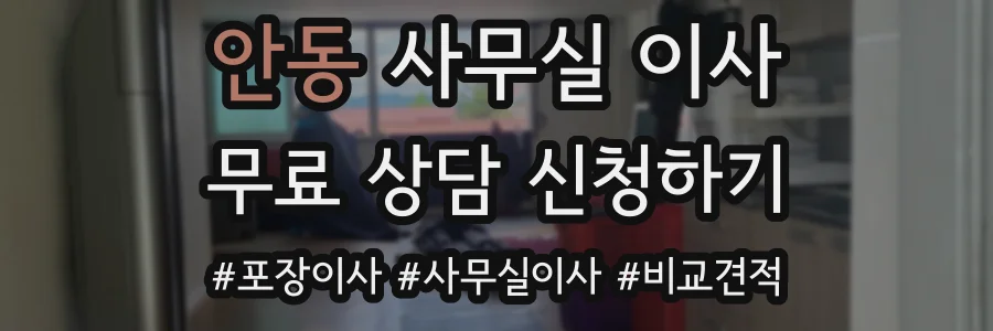 안동 사무실 이사