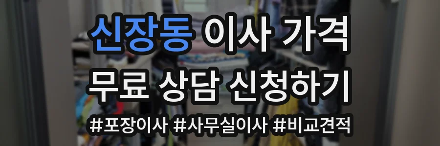 신장동 이사 가격