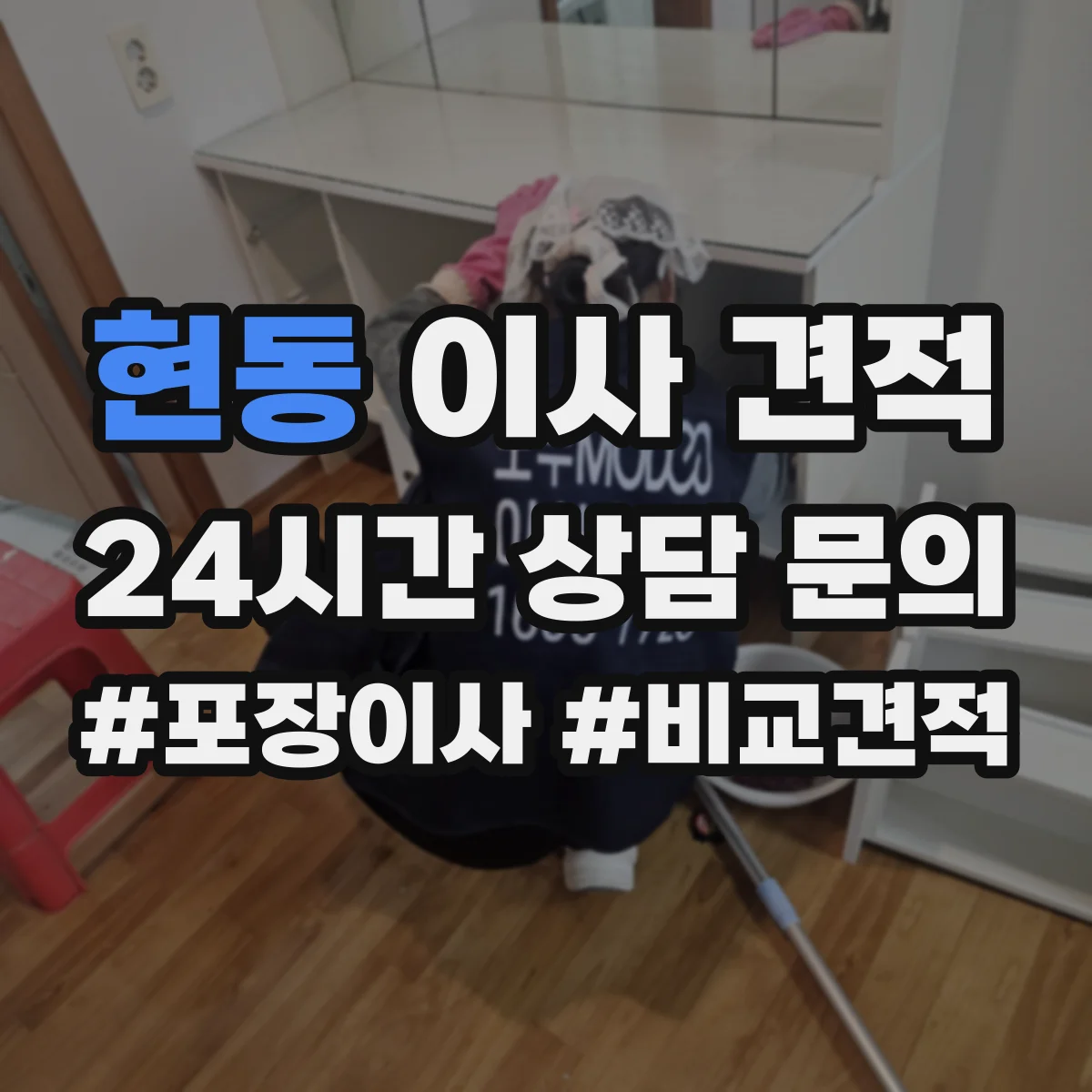현동 이사 견적
