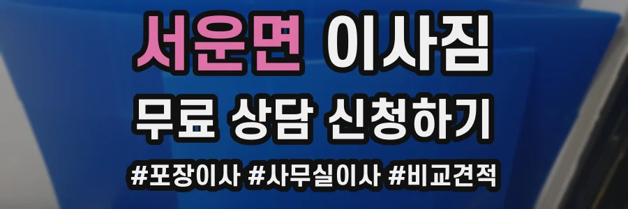 서운면 이사짐