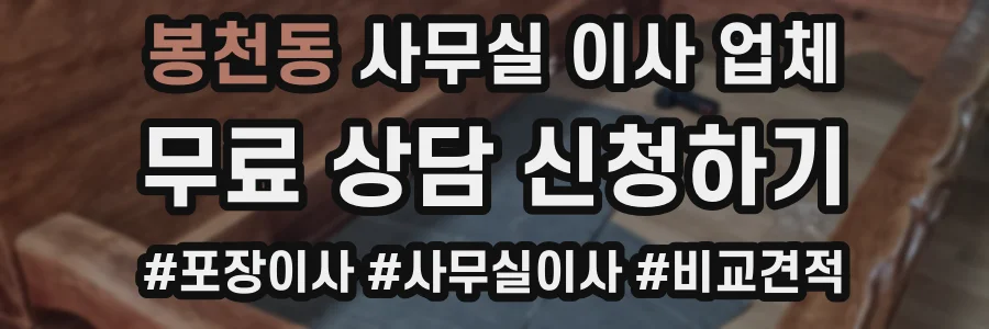 봉천동 사무실 이사 업체