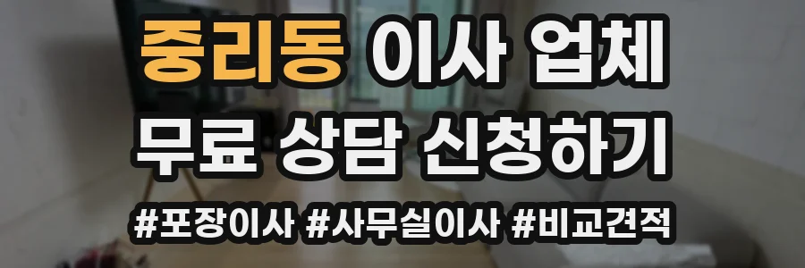 중리동 이사 업체