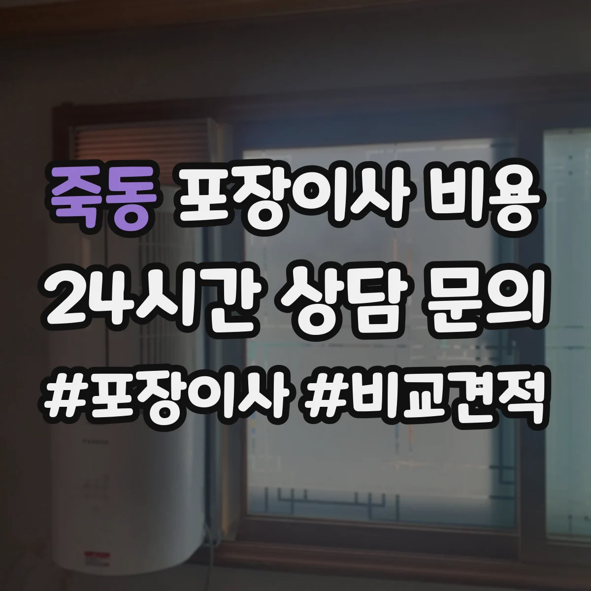 죽동 포장이사 비용