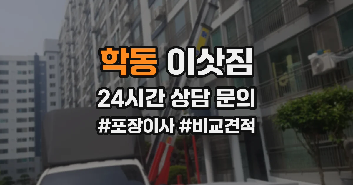 학동 이삿짐