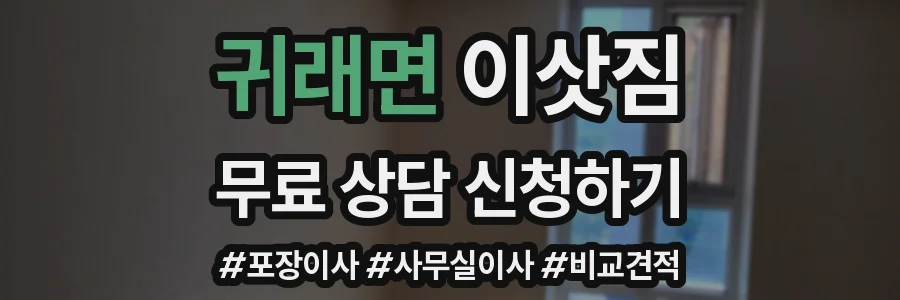 귀래면 이삿짐
