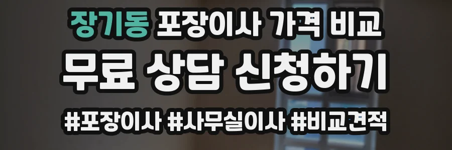 장기동 포장이사 가격 비교