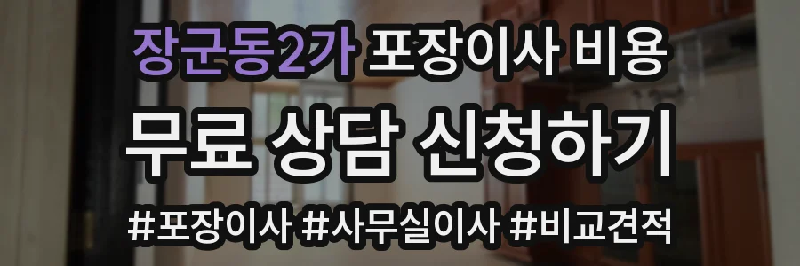 장군동2가 포장이사 비용