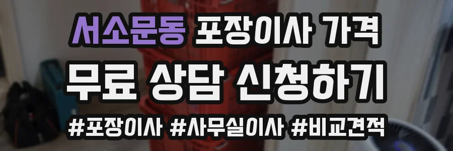 서소문동 포장이사 가격
