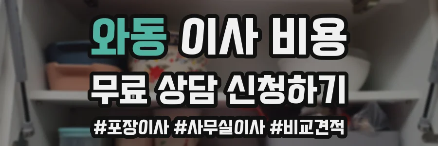 와동 이사 비용