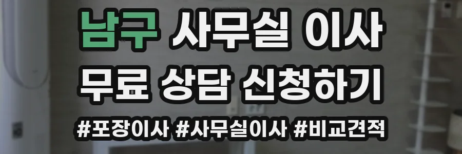 남구 사무실 이사