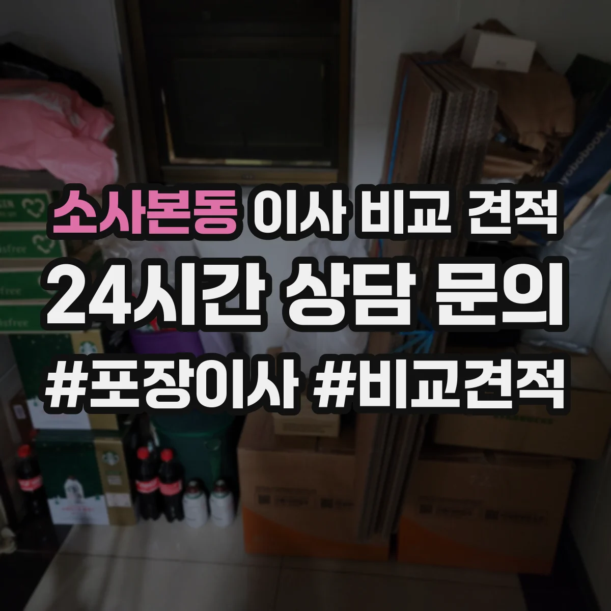 소사본동 이사 비교 견적