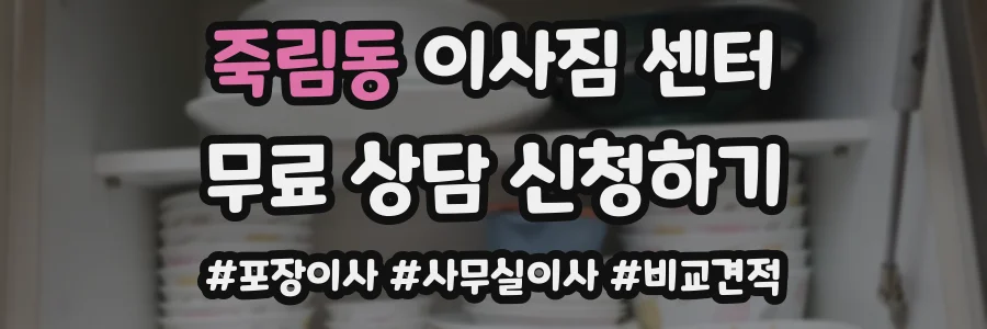 죽림동 이사짐 센터