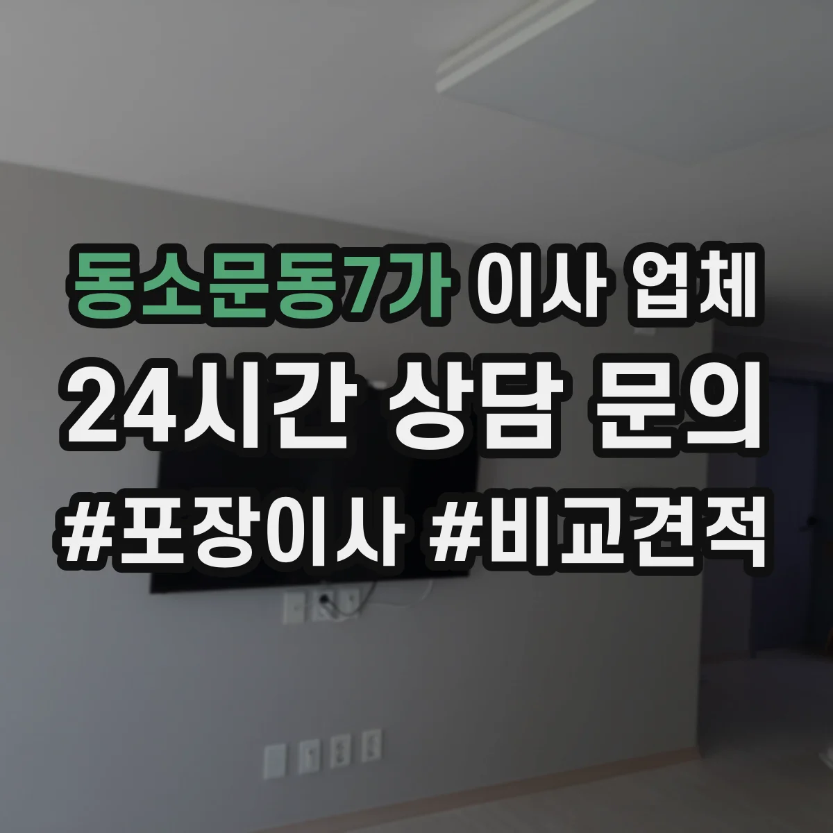 동소문동7가 이사 업체
