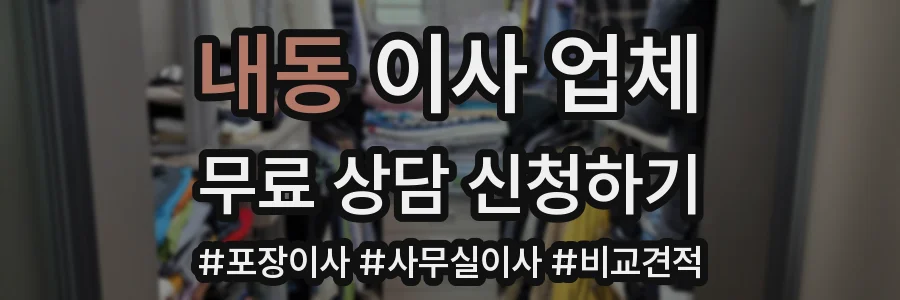 내동 이사 업체