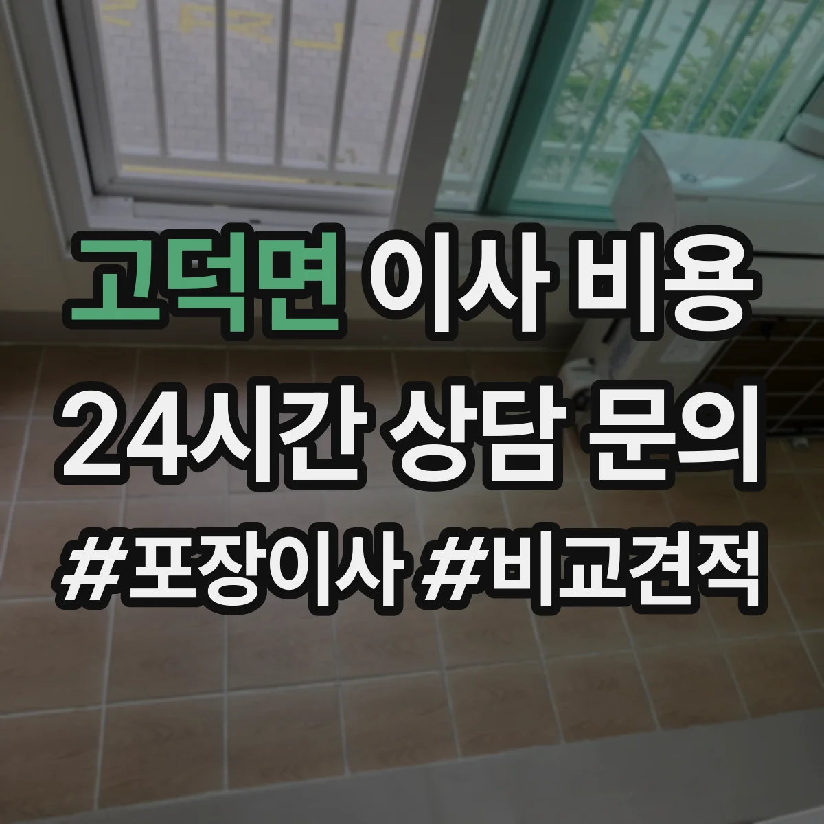 고덕면 이사 비용