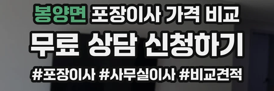 봉양면 포장이사 가격 비교