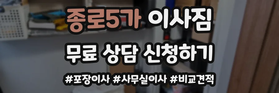 종로5가 이사짐