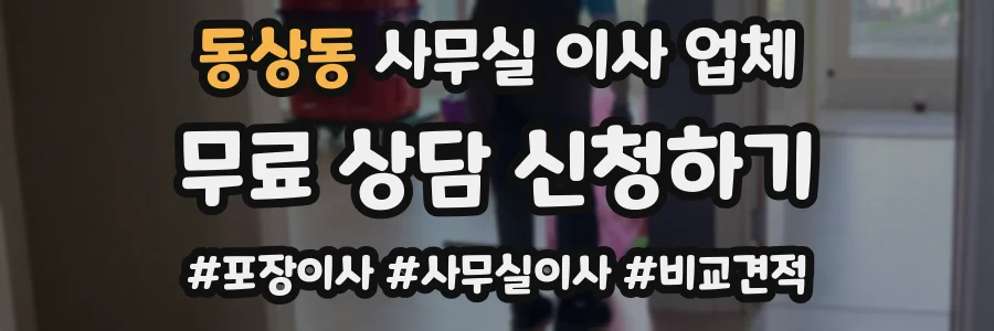 동상동 사무실 이사 업체