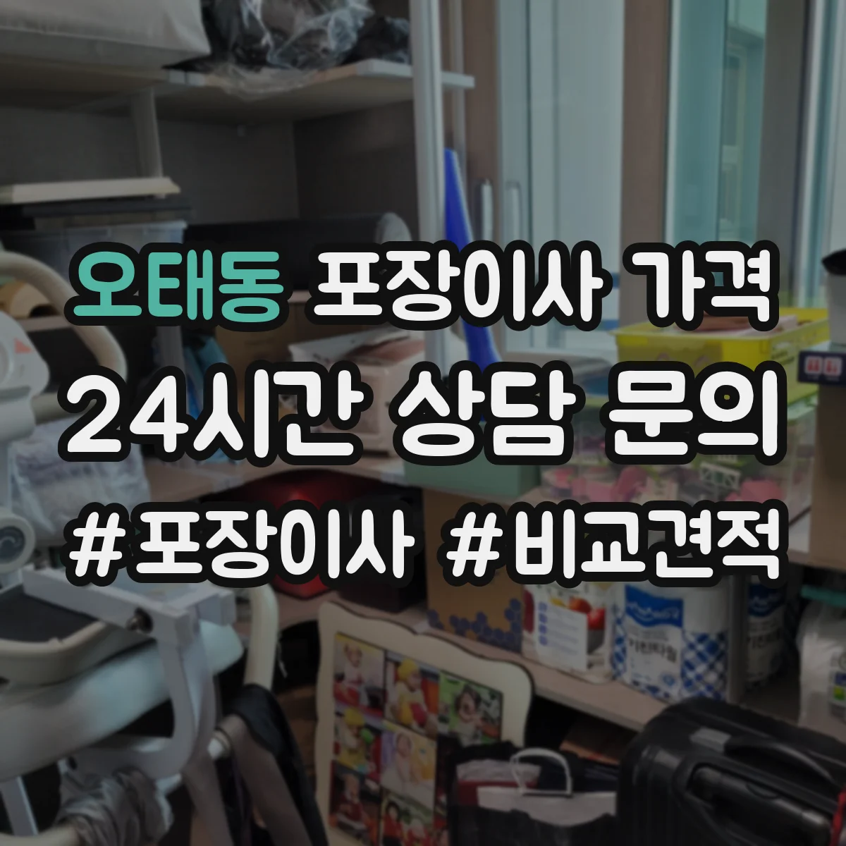오태동 포장이사 가격