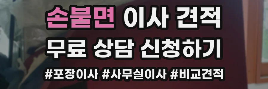 손불면 이사 견적
