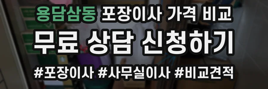 용담삼동 포장이사 가격 비교