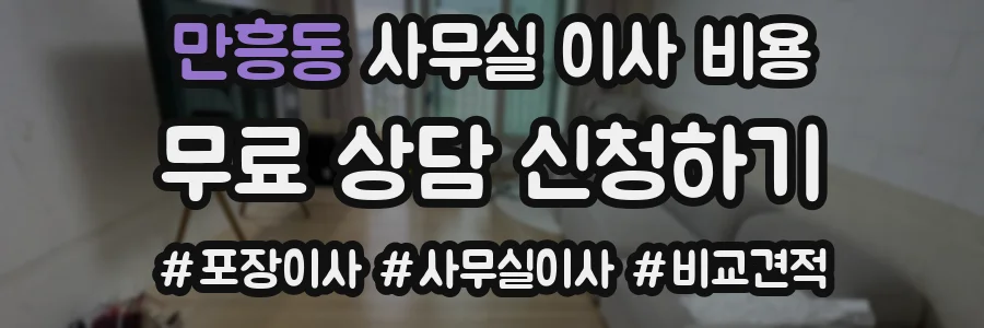 만흥동 사무실 이사 비용