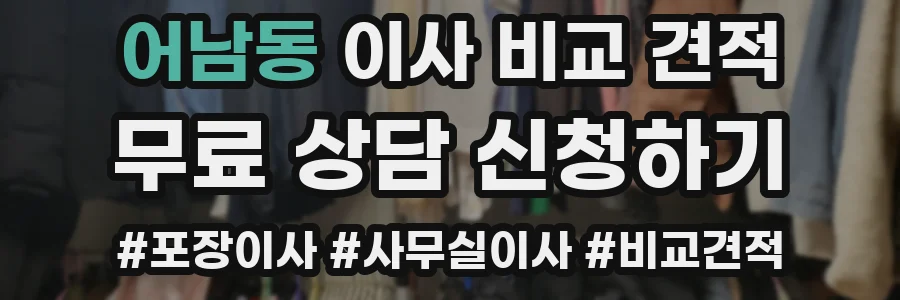 어남동 이사 비교 견적